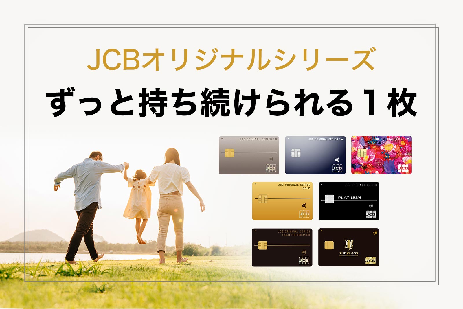 JCBオリジナルシリーズ　ずっと持ち続けられる1枚