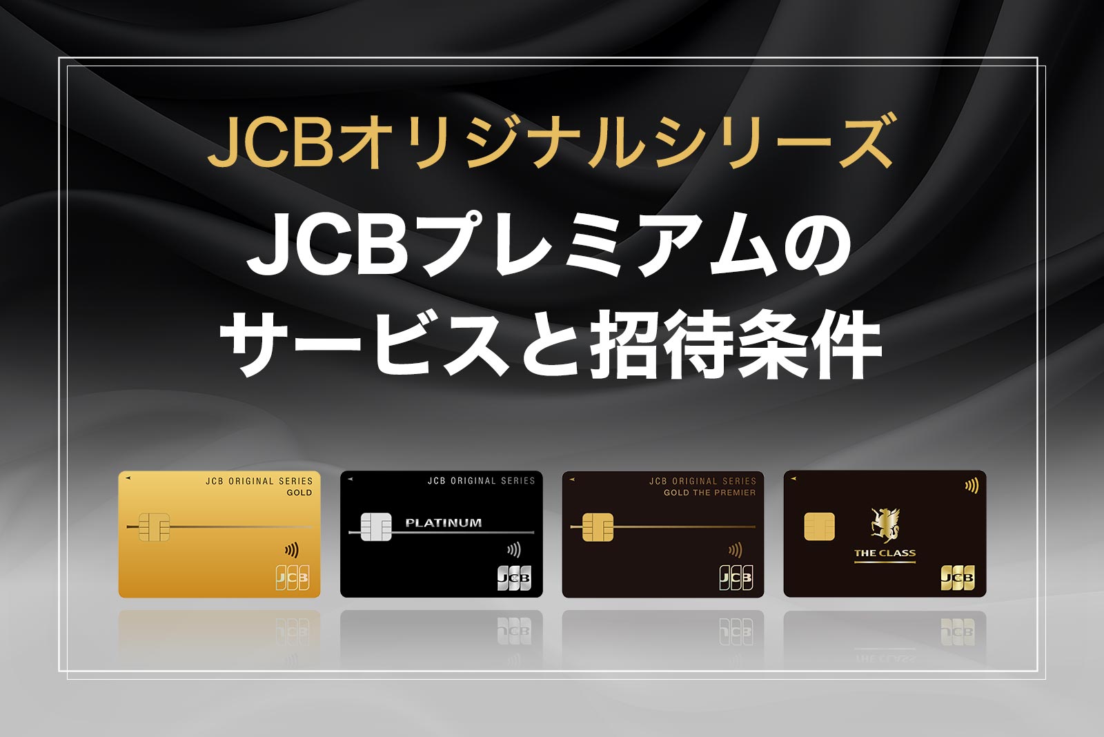 JCBオリジナルシリーズ JCBプレミアムカードとは？カードのサービスと招待条件