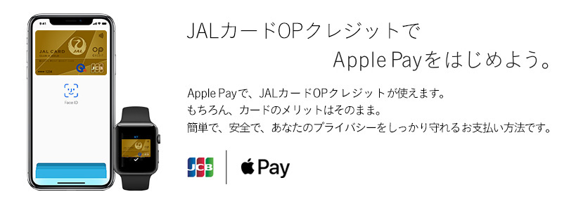 JALカードOPクレジットでApple Payをはじめよう。 Apple Payで、JALカードOPクレジットが使えます。 もちろん、カードのメリットはそのまま。 簡単で、安全で、あなたのプライバシーをしっかり守れるお支払い方法です。