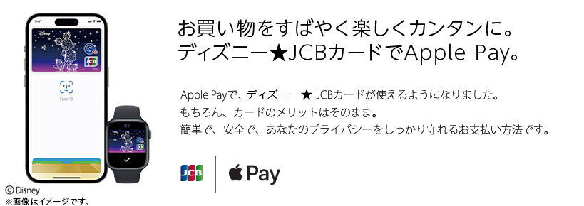 お買い物をすばやく楽しくカンタンに。 ディズニー★JCBカードでApple Pay。 Apple Payで、あなたのディズニー★JCBカードが使えます。もちろん、カードのメリットはそのまま。簡単で、安全で、あなたのプライバシーをしっかり守れるお支払い方法です。
