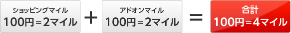 さらにたまる！JAL・JCBカード プラチナ会員限定「アドオンマイル」