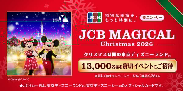 特別な季節を、もっと特別に。JCB MAGICAL Christmas 2026 クリスマス時期の東京ディズニーランド 13,000名様を貸し切りイベントにご招待