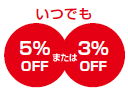 いつでも5％OFFまたは3％OFF