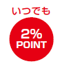 いつでも2％POINT