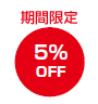 期間限定5％OFF