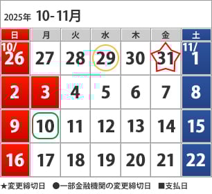 10月-11月のカレンダー 10月29日（水）下（●）の方の締切日、10月31日（金）締切日、11月10日（月）お支払い日