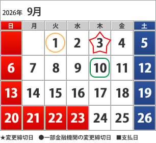 9月のカレンダー 9月1日（火）下（●）の方の締切日、9月3日（木）締切日、9月10日（木）お支払い日