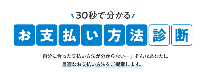 30秒で分かるおすすめのお支払い方法診断