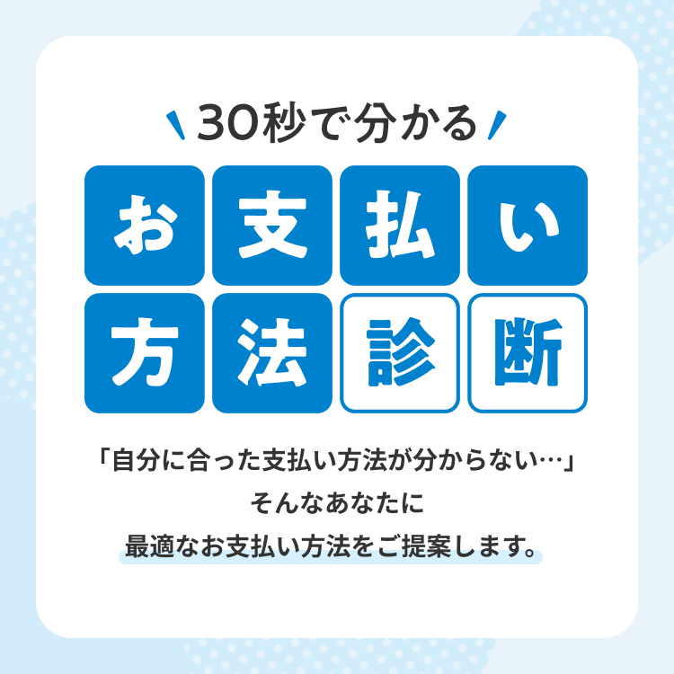 30秒で分かるおすすめのお支払い方法診断