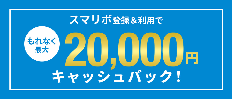 もれなく10,000円キャッシュバック！スマリボキャンペーン