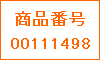商品番号00111498