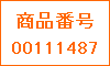 商品番号00111487