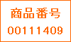 商品番号00111409