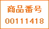 商品番号00111418