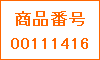 商品番号00111416