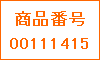 商品番号00111415