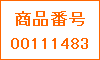 商品番号00111483