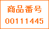 商品番号00111445