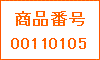 商品番号00110105