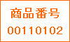商品番号00110102