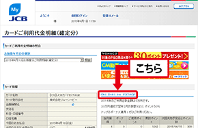 「カードご利用代金明細（確定分）」画面