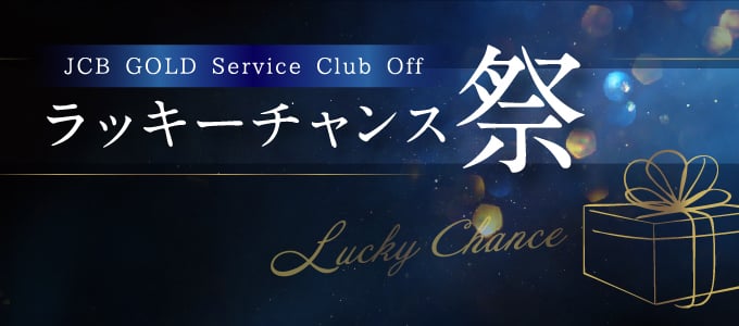JCB GOLD Service Club Off ラッキーチャンス祭