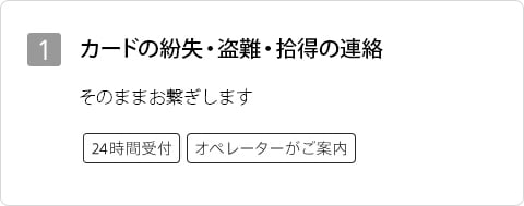 1 カードの紛失・盗難・拾得の連絡