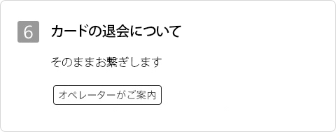 6 カードの退会について