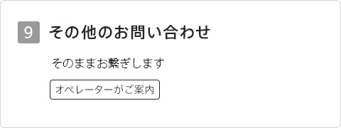 9 その他のお問い合わせ