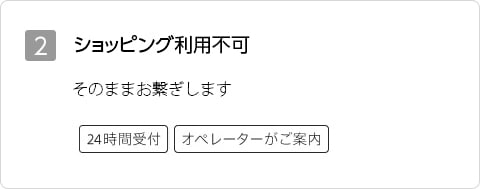 2 ショッピング利用不可