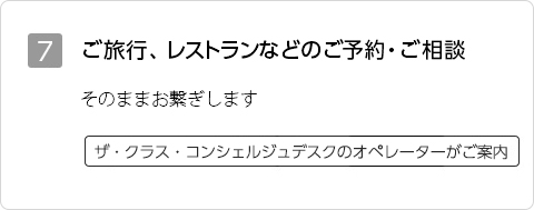 7 ご旅行、レストランなどのご予約・ご相談