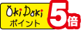 Oki Dokiポイント5倍