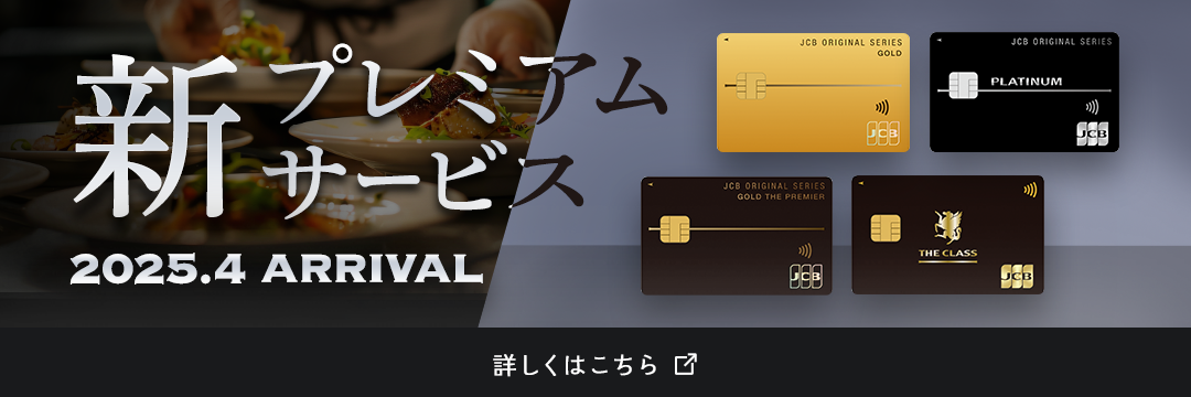 新プレミアムサービス 2025.4 ARRIVAL 詳しくはこちら。