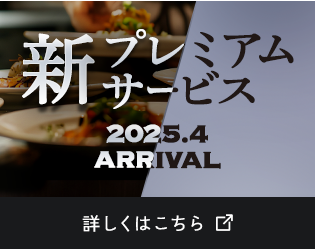 新プレミアムサービス 2025.4 ARRIVAL 詳しくはこちら。