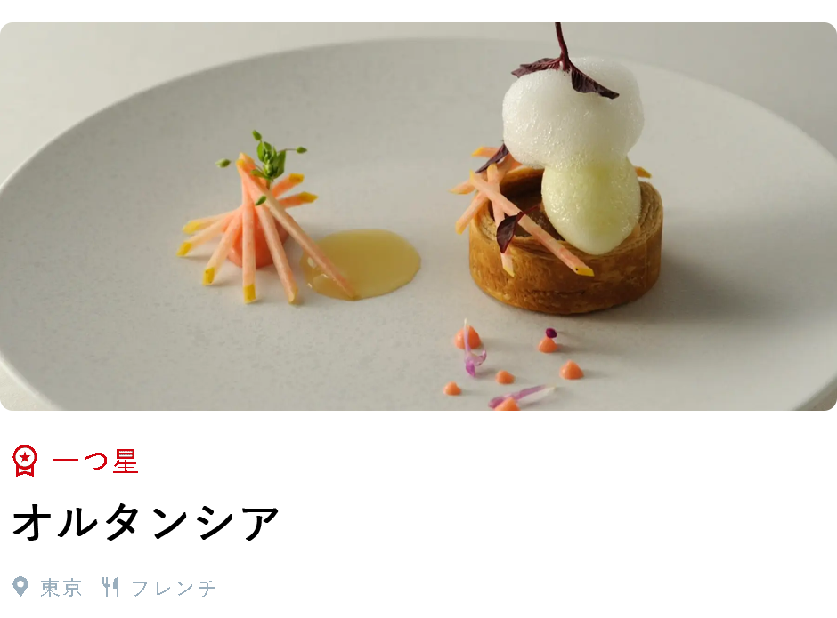 一つ星、オルタンシア、東京、フレンチ