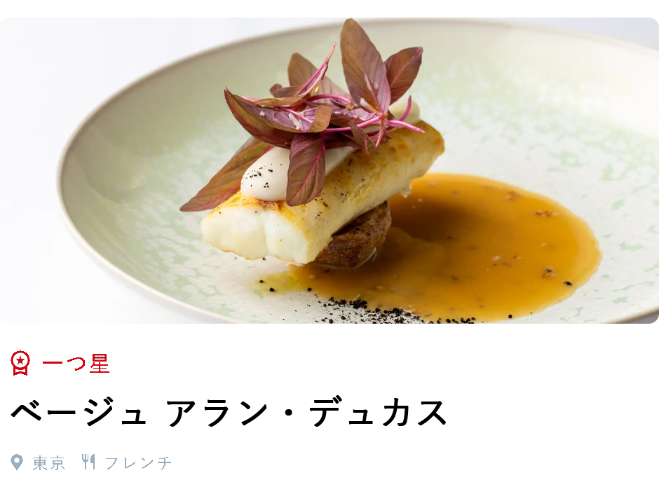 一つ星、ベージュ アラン・デュカス、東京、フレンチ