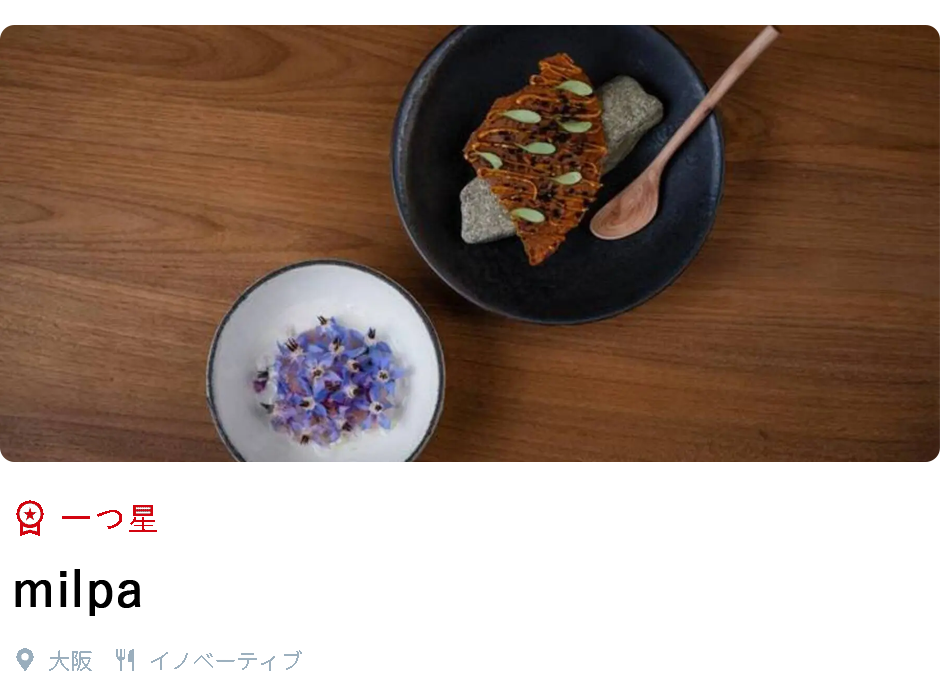 一つ星、milpa、大阪、イノベーティブ