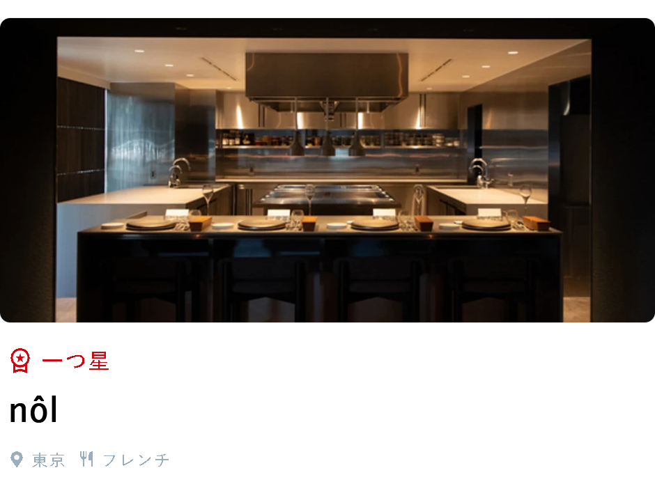 一つ星、n&ocirc;l、東京、フレンチ