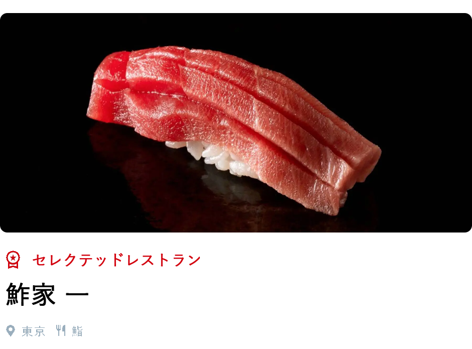 セレクテッドレストラン、鮓家一、東京、寿司