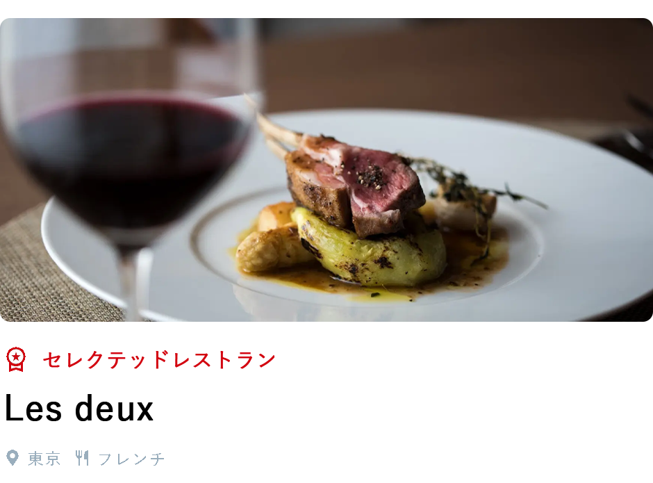 セレクテッドレストラン、Les deux、東京、フレンチ