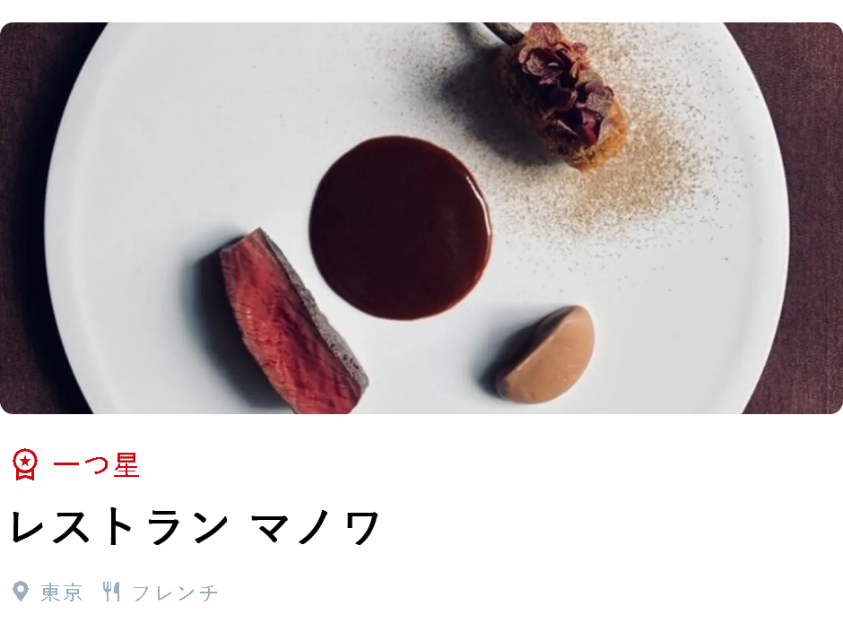 一つ星、レストラン マノワ、東京、フレンチ