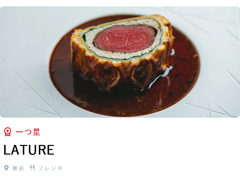一つ星、LATURE、東京、フレンチ