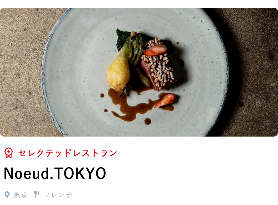 セレクテッドレストラン、Noeud.TOKYO、東京、フレンチ