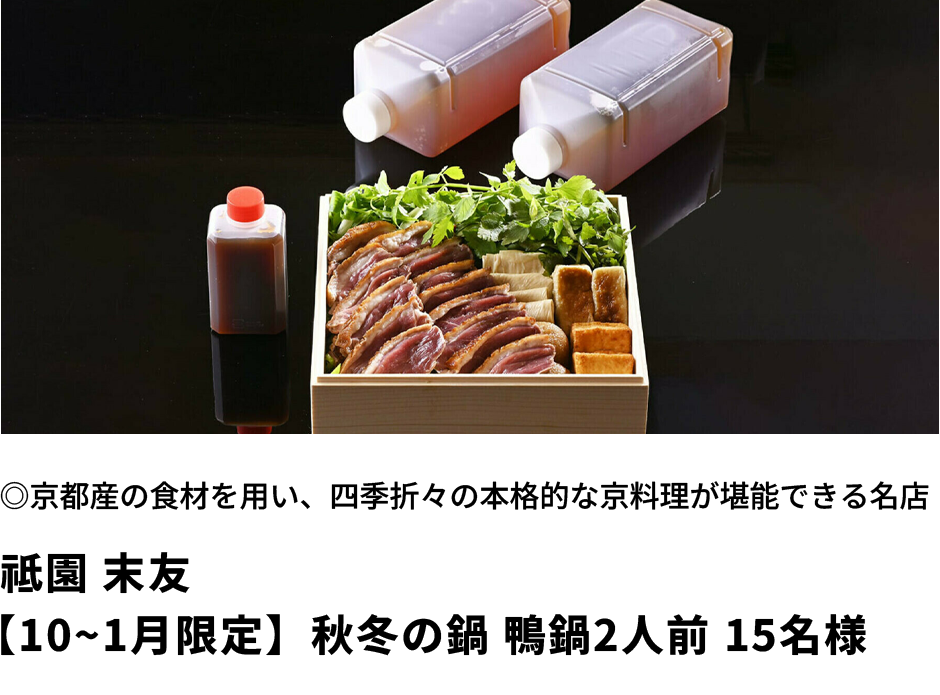 祗園 末友、京都産の食材を用い、四季折々の本格的な京料理が堪能できる名店、【10~1月限定】秋冬の鍋 鴨鍋 2人前、15名様