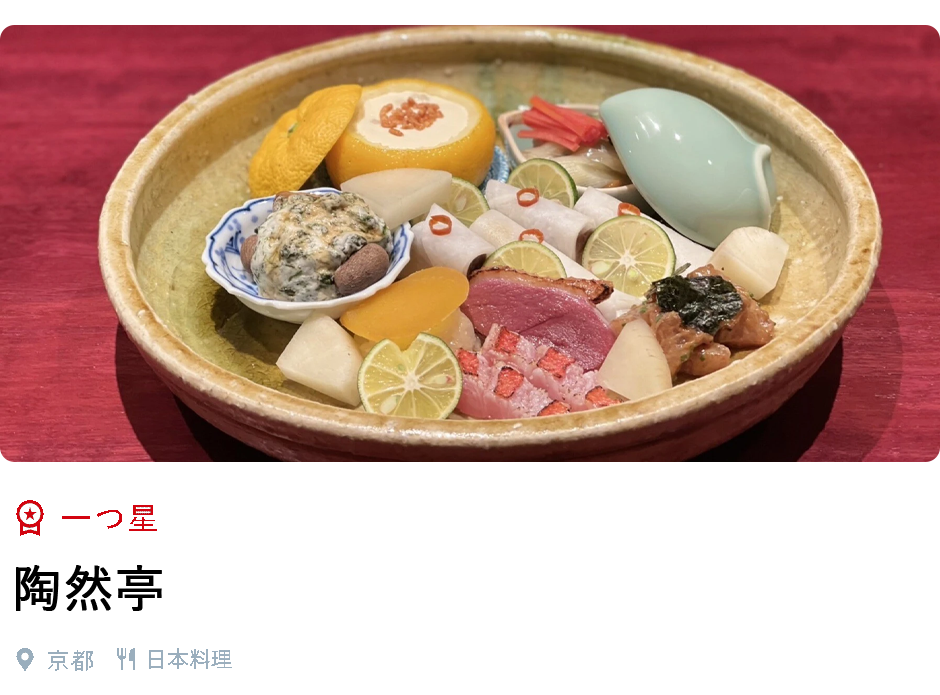 一つ星、陶然亭、京都、日本料理