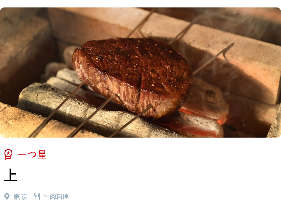 一つ星、上、東京、牛肉料理