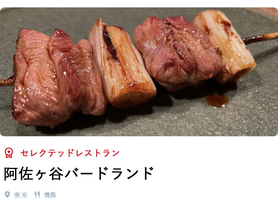 セレクテッドレストラン、阿佐ヶ谷バードランド、東京、焼鳥