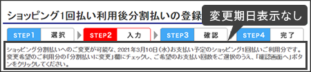 変更期日表示なし