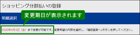 変更期日が表示されます