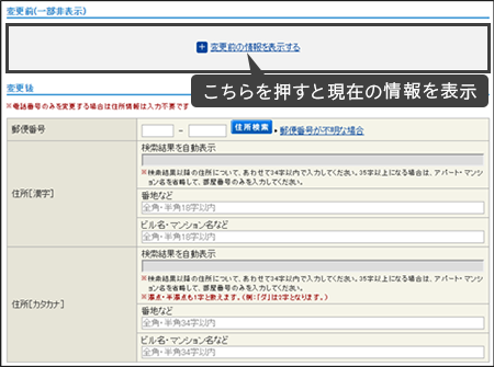 「変更前の情報を表示する」を押すと現在の情報を表示